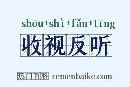 收视反听是什么意思的图片
